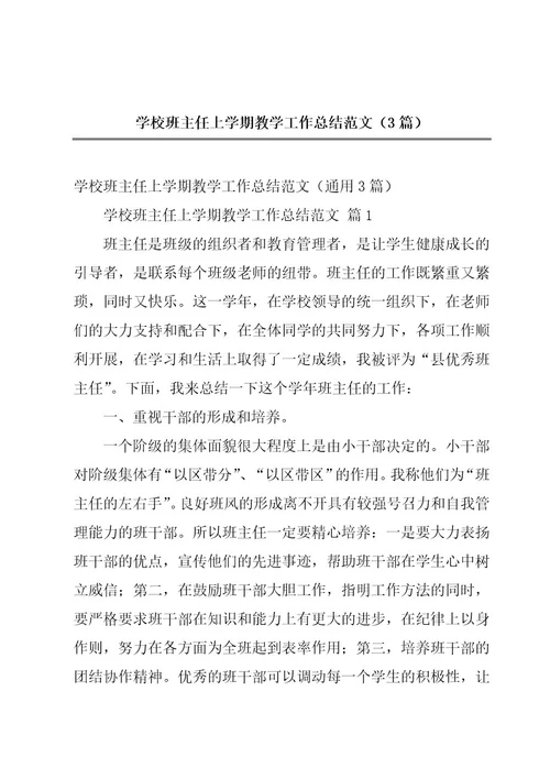 学校班主任上学期教学工作总结范文（3篇）