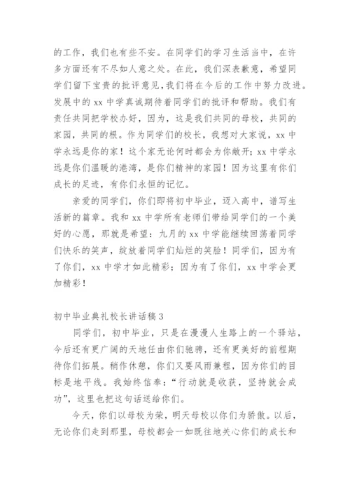 初中毕业典礼校长讲话稿.docx