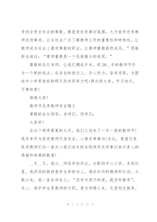 教师节优秀教师发言稿5篇.docx