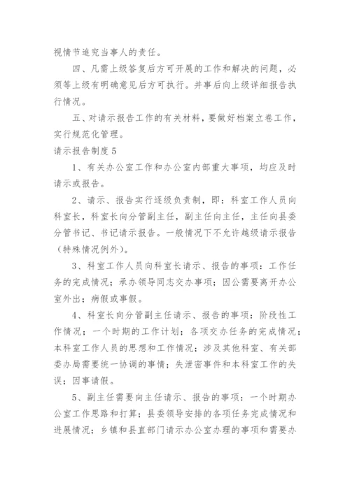请示报告制度.docx