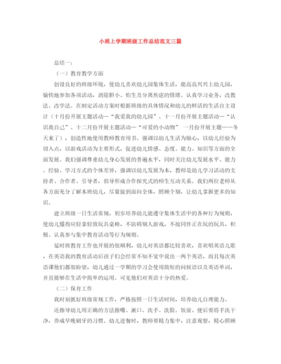 精编之小班上学期班级工作总结范文三篇.docx