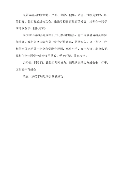 学校第二十届田径运动会开幕式校长讲话稿