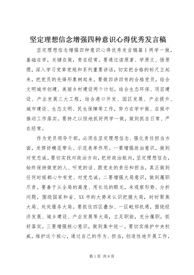 坚定理想信念增强四种意识心得优秀发言稿.docx