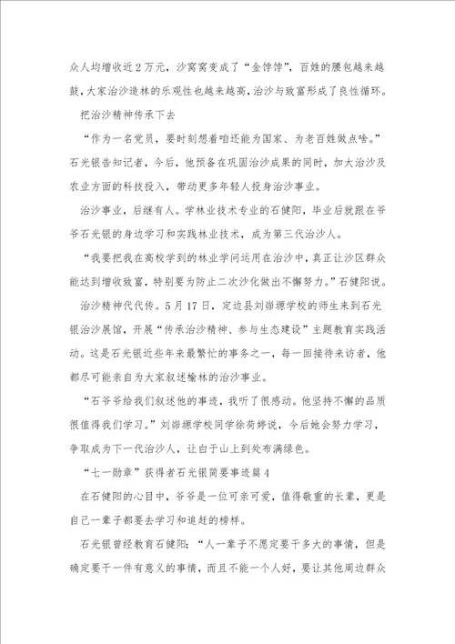 “七一勋章获得者石光银简要事迹精选5篇