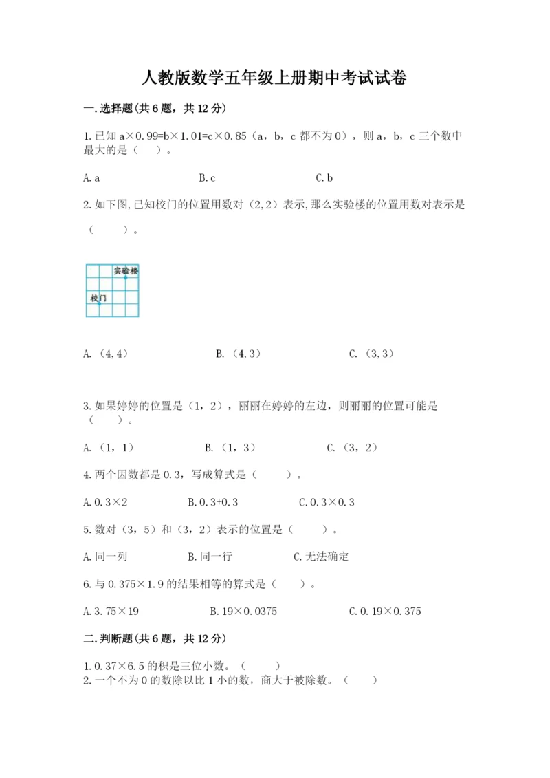 人教版数学五年级上册期中考试试卷（网校专用）word版.docx