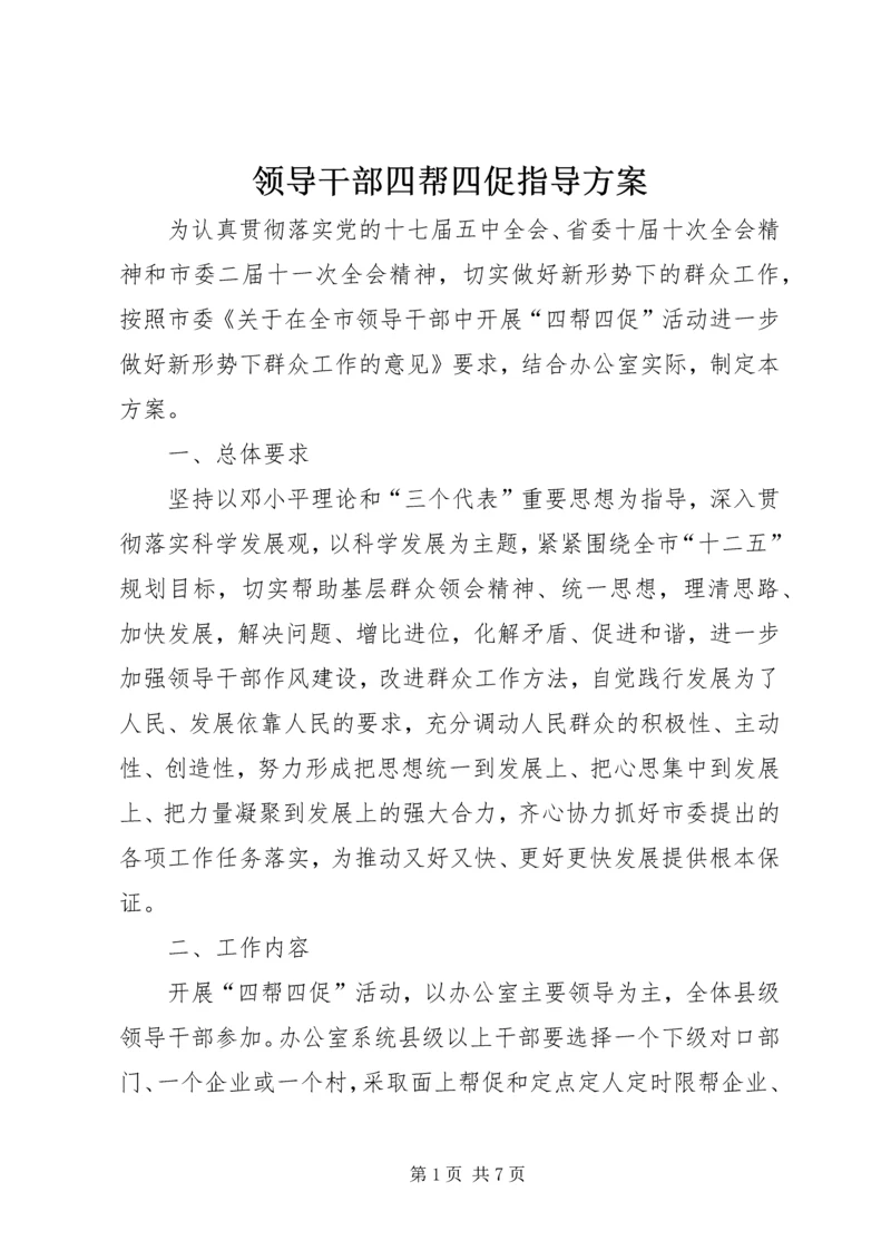 领导干部四帮四促指导方案.docx