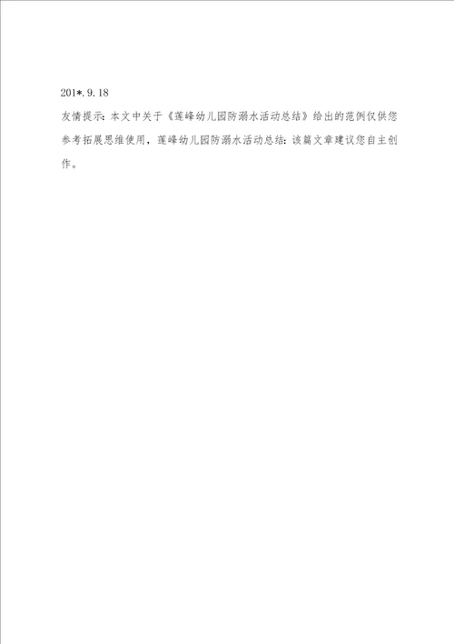 莲峰幼儿园防溺水活动总结