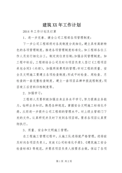 建筑XX年工作计划.docx