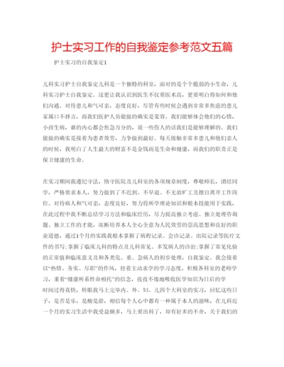 精编护士实习工作的自我鉴定参考范文五篇.docx