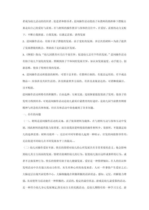 浅谈幼儿园晨间活动存在的问题及解决对策.docx