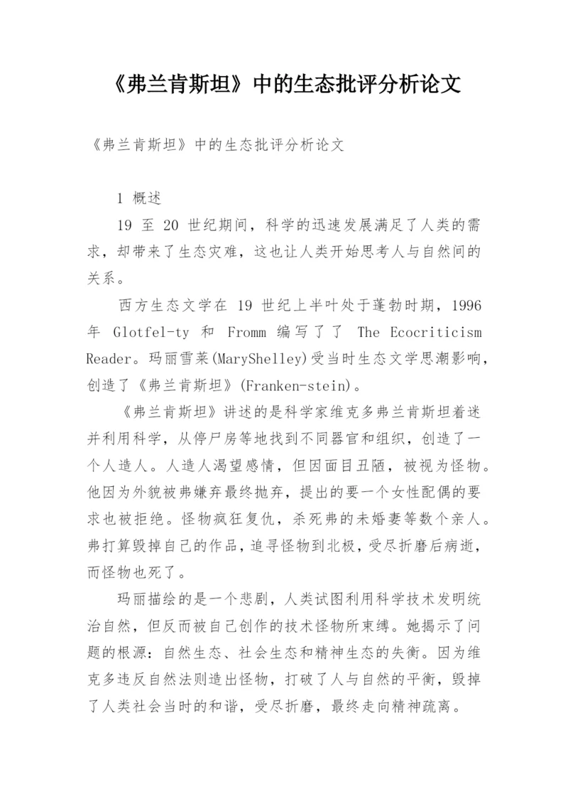 《弗兰肯斯坦》中的生态批评分析论文.docx