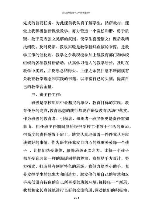 语文老师优秀个人申报事迹材料.docx