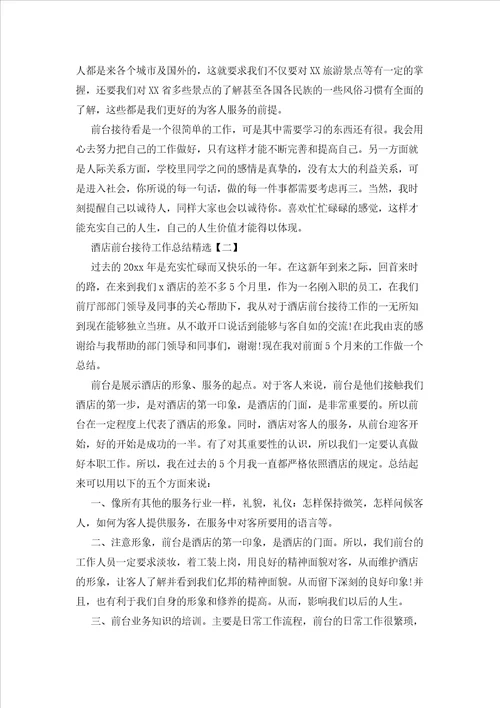 2023年最新的酒店前台接待工作总结精选