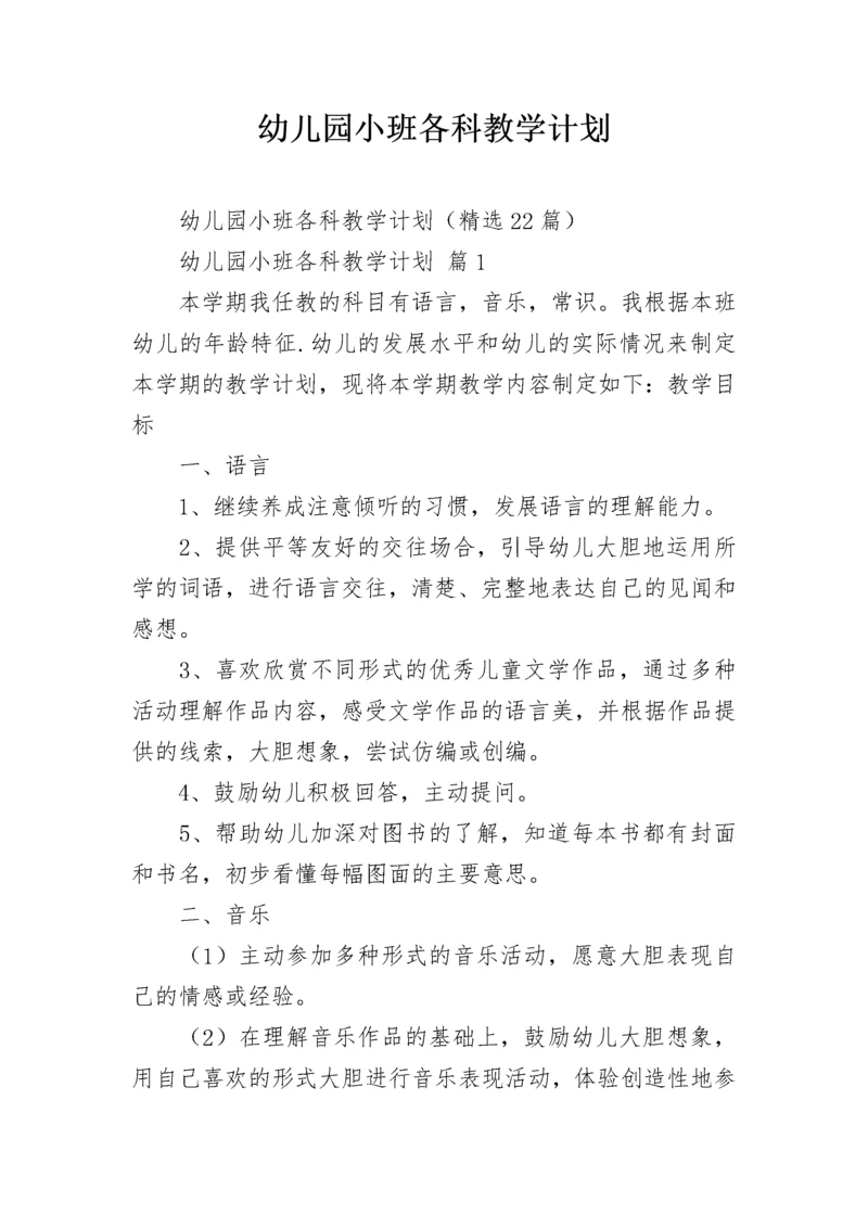 幼儿园小班各科教学计划.docx