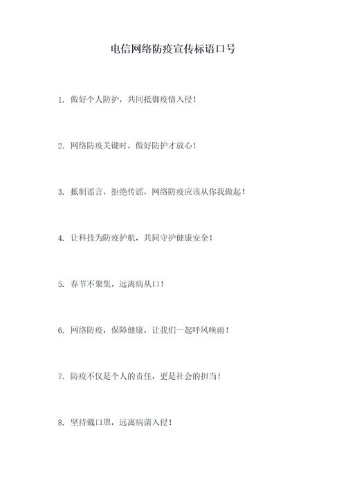 电信网络防疫宣传标语口号