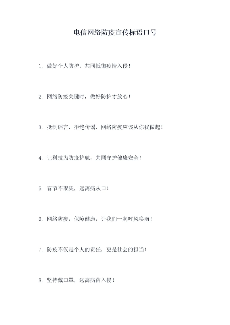 电信网络防疫宣传标语口号
