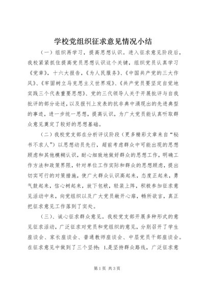 学校党组织征求意见情况小结.docx