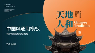 橙绿色中国风通用PPT演示模板