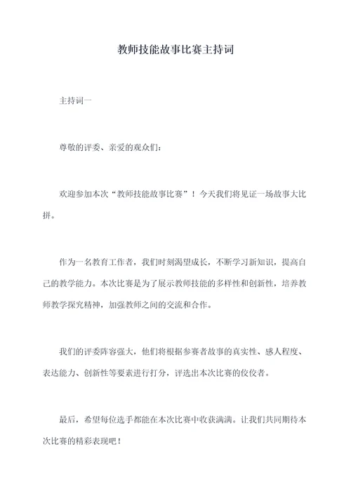 教师技能故事比赛主持词