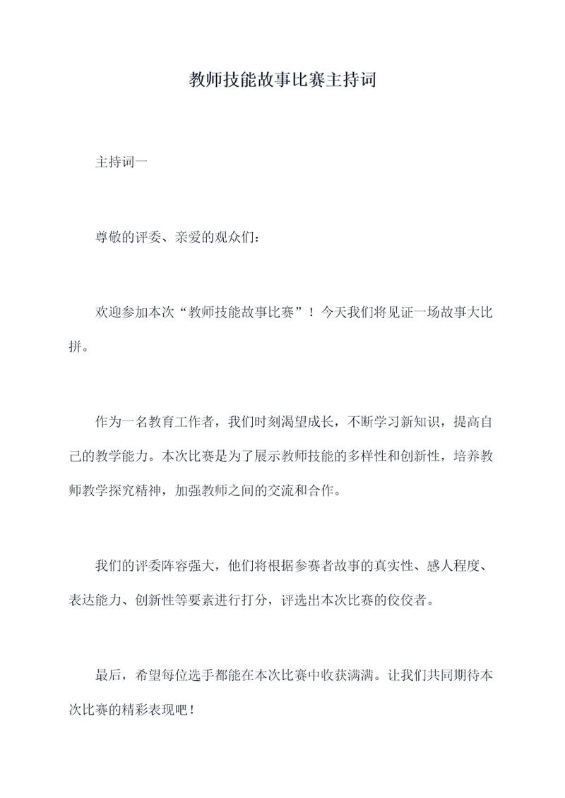 教师技能故事比赛主持词