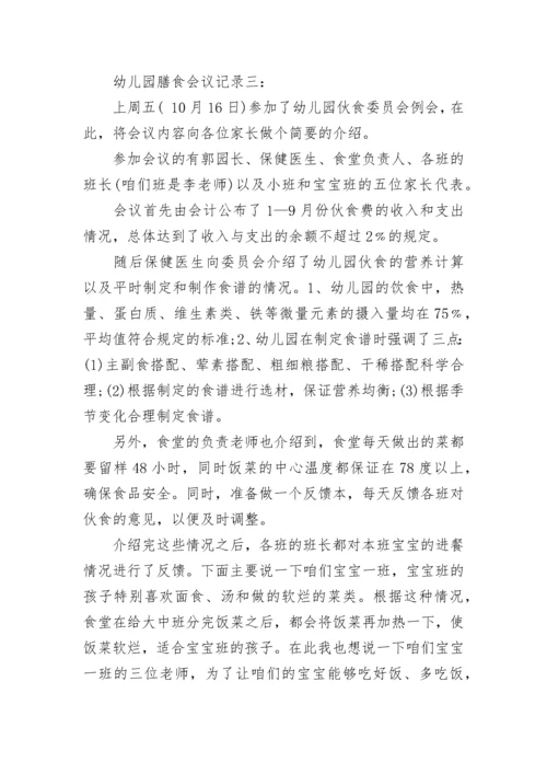 幼儿园膳食会议记录.docx
