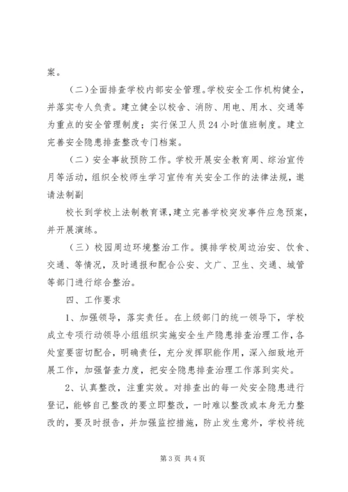 学校园及周边安全隐患排查整改报告 (5).docx