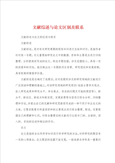 文献综述与论文区别及联系