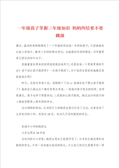 一年级孩子掌握三年级知识 妈妈纠结要不要跳级