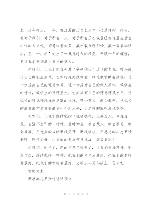 开学典礼五分钟讲话稿五篇.docx