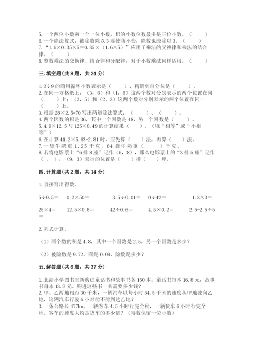 人教版小学数学五年级上册期中测试卷（重点班）.docx