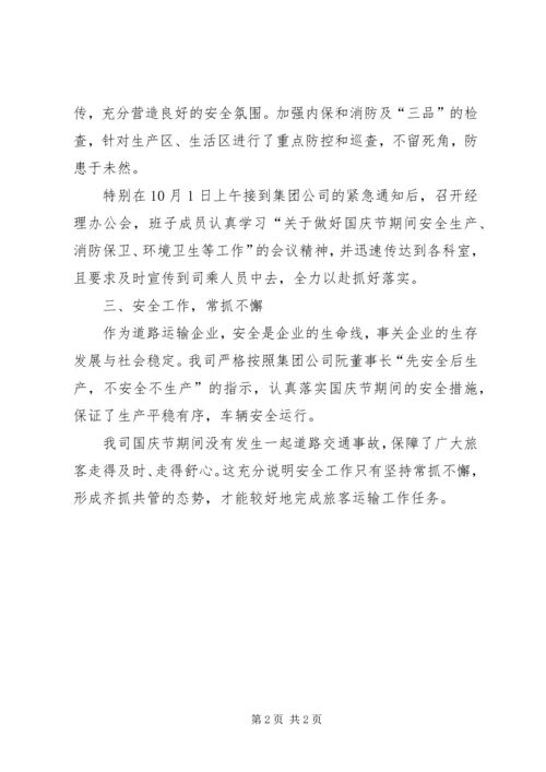 关于十一中秋两节期间安全生产保障的工作总结范文.docx