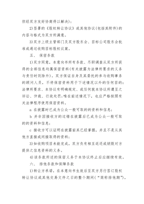 公司股权转让意向书.docx