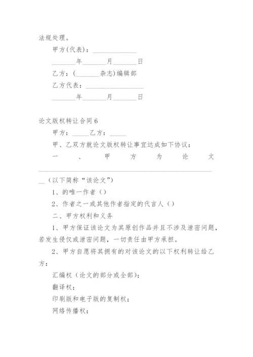 论文版权转让合同（必看）编辑精选范文.docx