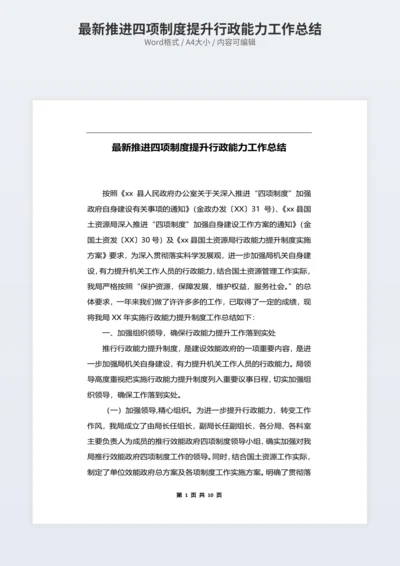 最新推进四项制度提升行政能力工作总结