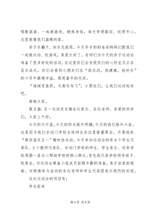 关于运动发言稿(精选多篇)_1.docx