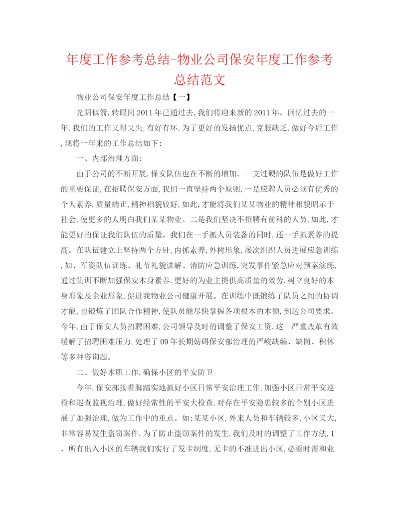 精编之年度工作参考总结物业公司保安年度工作参考总结范文.docx