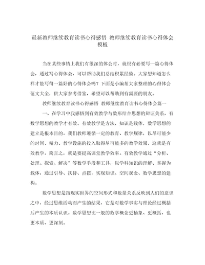 最新教师继续教育读书心得感悟教师继续教育读书心得体会模板