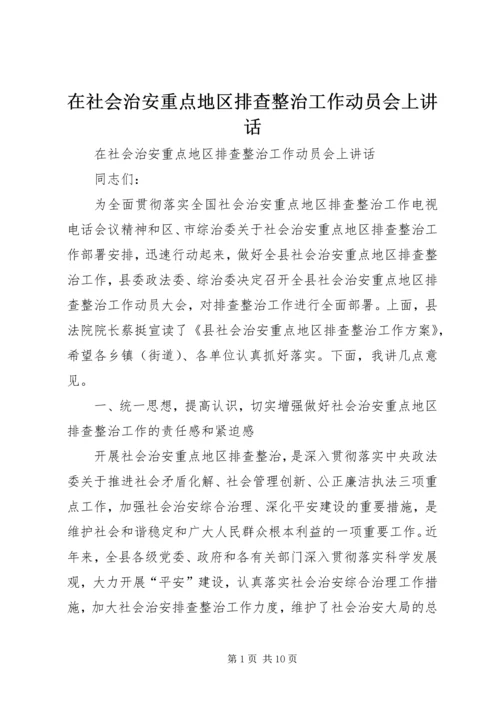 在社会治安重点地区排查整治工作动员会上讲话.docx