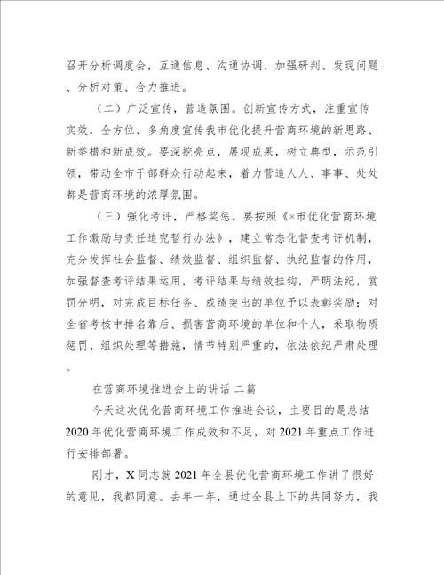 在营商环境推进会上的讲话三篇