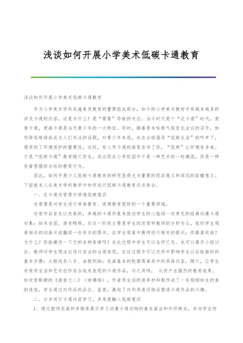 浅谈如何开展小学美术低碳卡通教育.docx