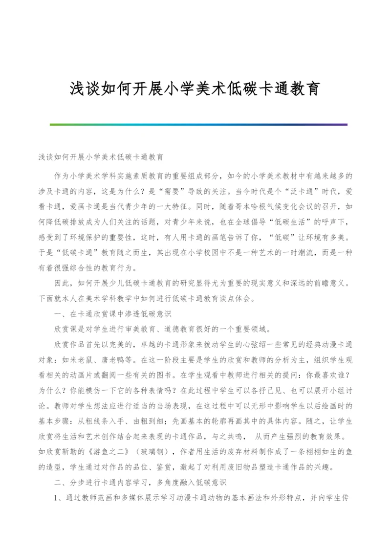 浅谈如何开展小学美术低碳卡通教育.docx