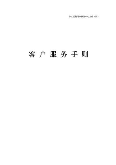 客户服务手册模板.docx