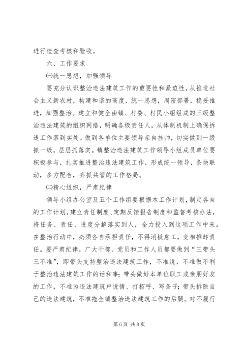 政府整治违法建筑工作计划.docx