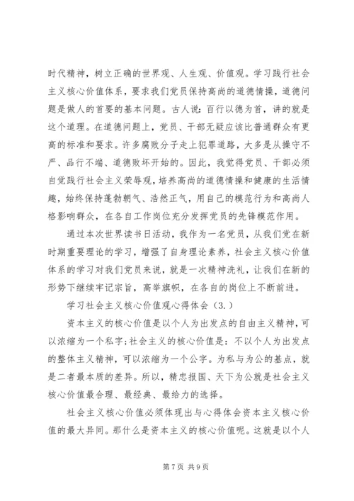 学习社会主义核心价值观心得体会（共3篇） (3).docx