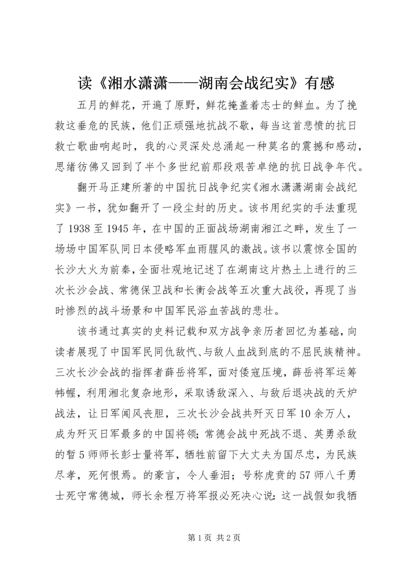 读《湘水潇潇——湖南会战纪实》有感.docx