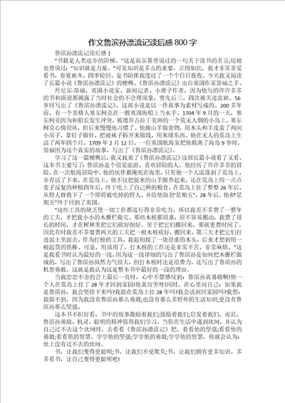 作文鲁滨孙漂流记读后感800字