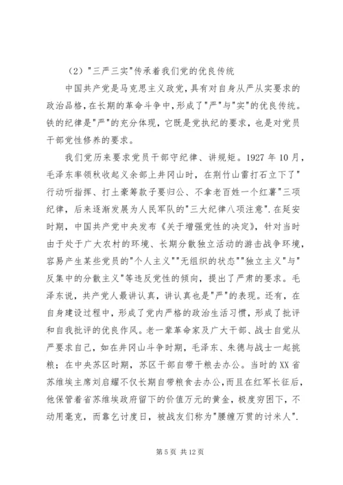 学院三严三实专题党课范文 (2).docx