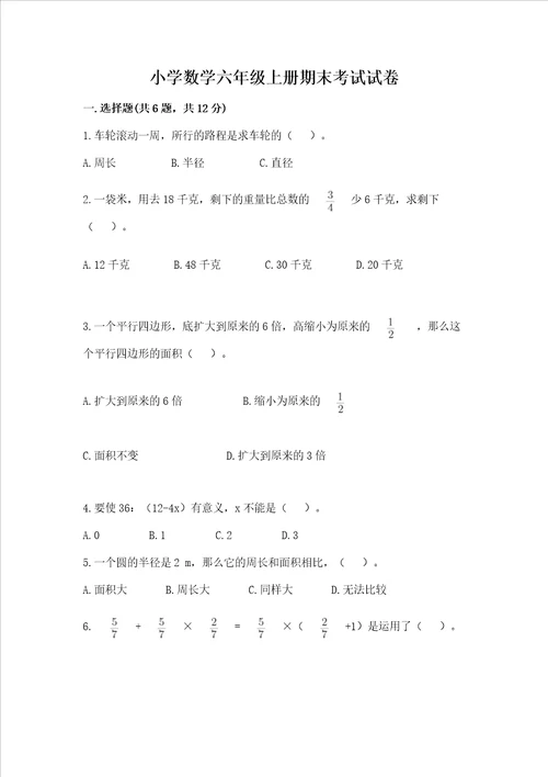 小学数学六年级上册期末考试试卷及答案精选题