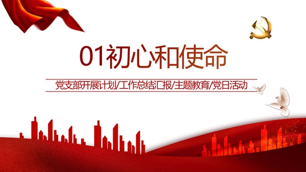红色党建党支部述职报告学习教育PPT