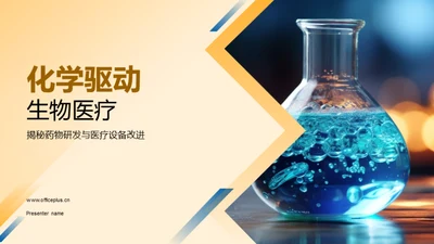 化学驱动生物医疗